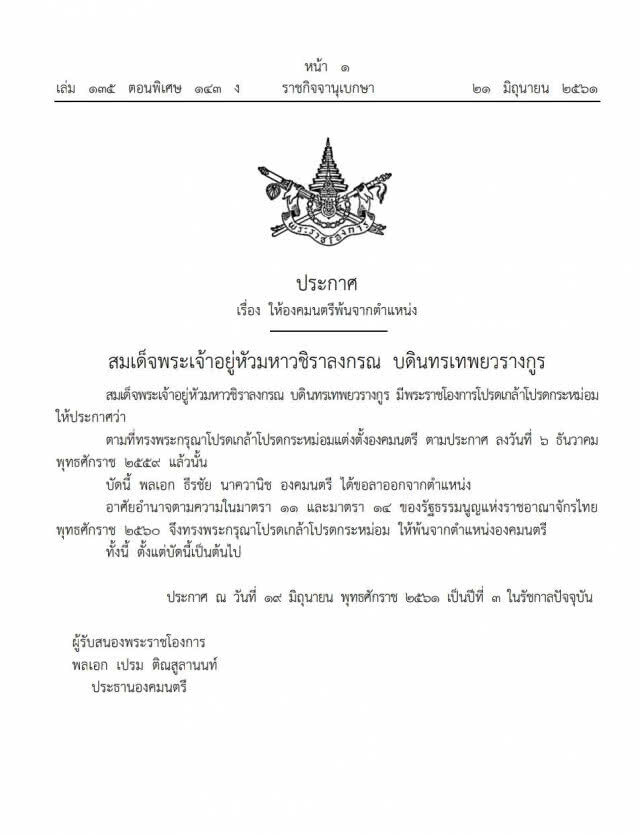 โปรดเกล้าฯ "พล.อ.ธีรชัย นาควานิช" พ้นจากตำแหน่งองคมนตรี