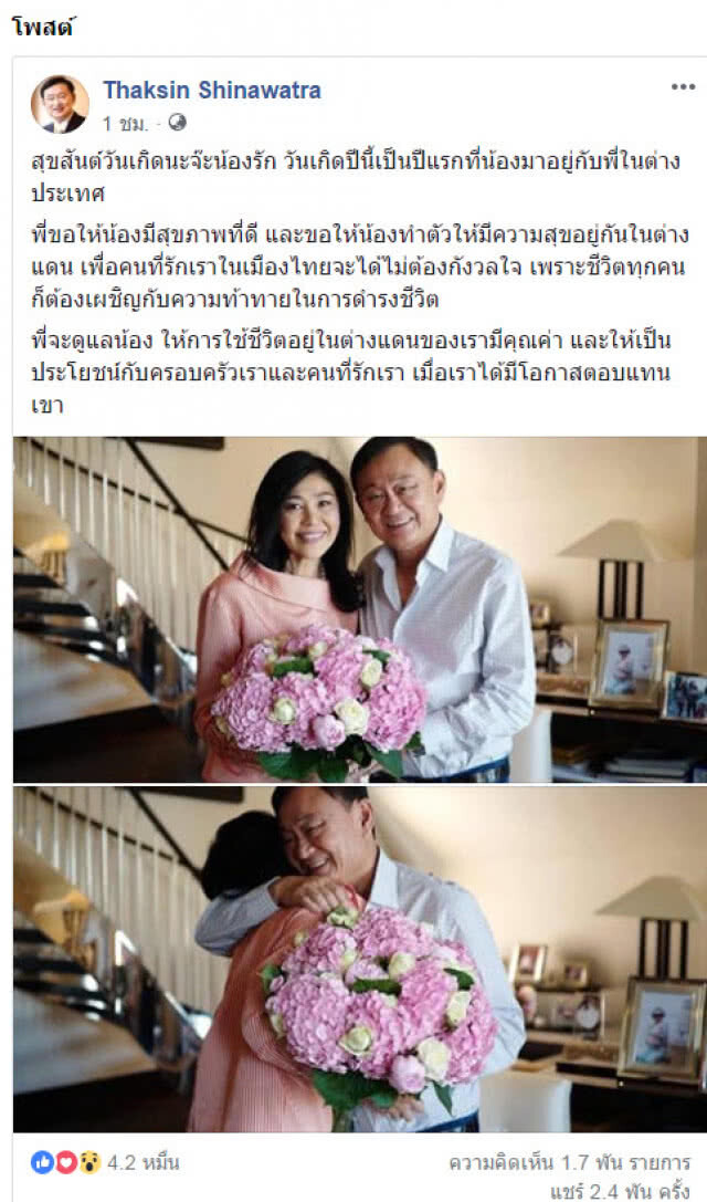 "ทักษิณ"ให้คำมั่นในวันเกิด"ยิ่งลักษณ์" "พี่จะดูแลน้องให้การใช้ชีวิตอยู่ในต่างแดนของเรามีคุณค่า"