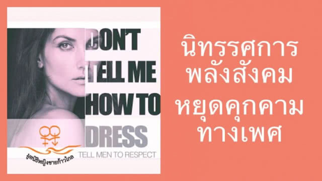 "ซินดี้" ร่วมมือ สสส. รวมพลังสังคม หยุดคุกคามทางเพศ!