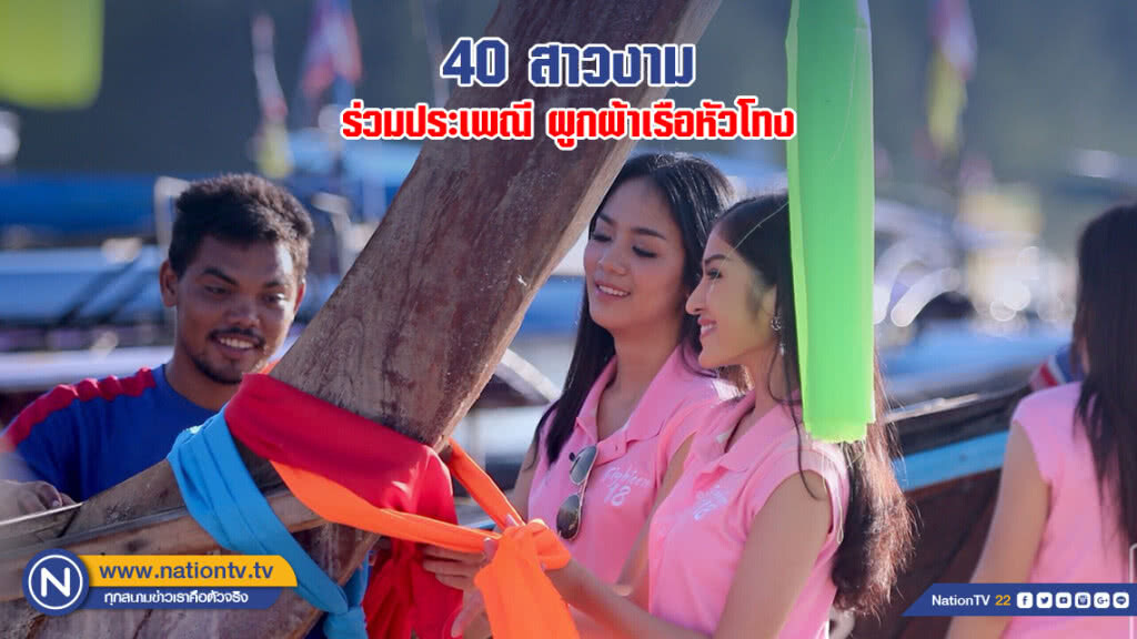 40 สาวงาม ร่วมประเพณีผูกผ้าเรือหัวโทง 40 สาวงาม ร่วมประเพณีผูกผ้าเรือหัวโทง
