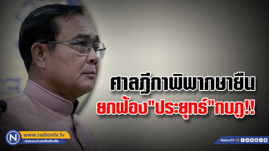 ศาลฎีกาพิพากษายืน
ยกฟ้อง "ประยุทธ์" กบฏ !! ศาลฎีกาพิพากษายืน
ยกฟ้อง "ประยุทธ์" กบฏ !!