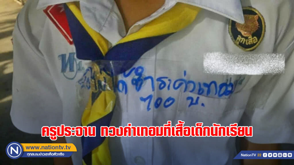ครูติด "สก๊อตเทป" ประจาน ทวงค่าเทอมที่เสื้อเด็กนักเรียน ครูติด "สก๊อตเทป" ประจาน ทวงค่าเทอมที่เสื้อเด็กนักเรียน