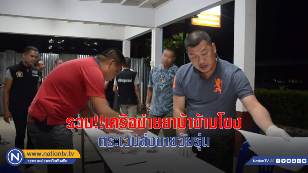 รวบ!! เครือข่ายยาบ้าข้ามโขง ตระเวนส่งขายวัยรุ่น