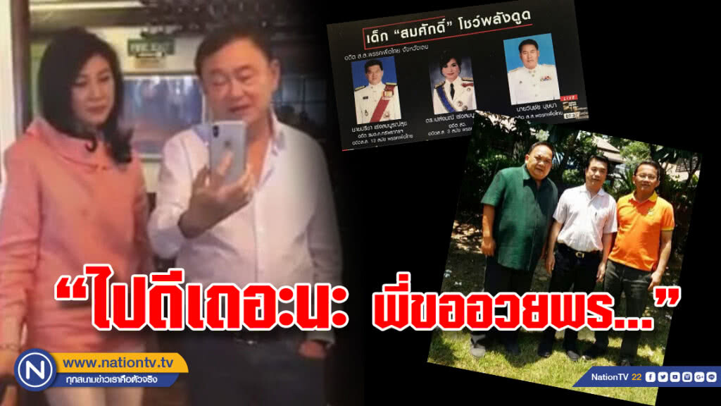 เปิดคลิป! 'แม้ว' ท้าอดีต สส.เพื่อไทยออกจากพรรค เปิดคลิป! 'แม้ว' ท้าอดีต สส.เพื่อไทยออกจากพรรค