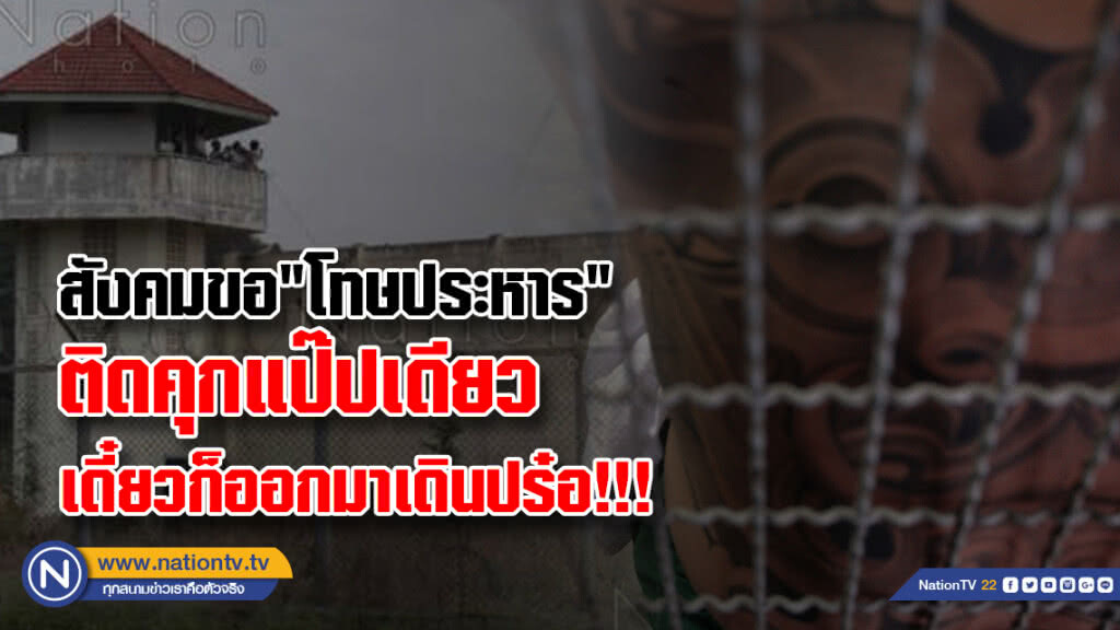 สังคมขอ"โทษประหาร"
ติดคุกแป๊ปเดียว
เดี๋ยวก็ออกมาเดินปร๋อ!!!