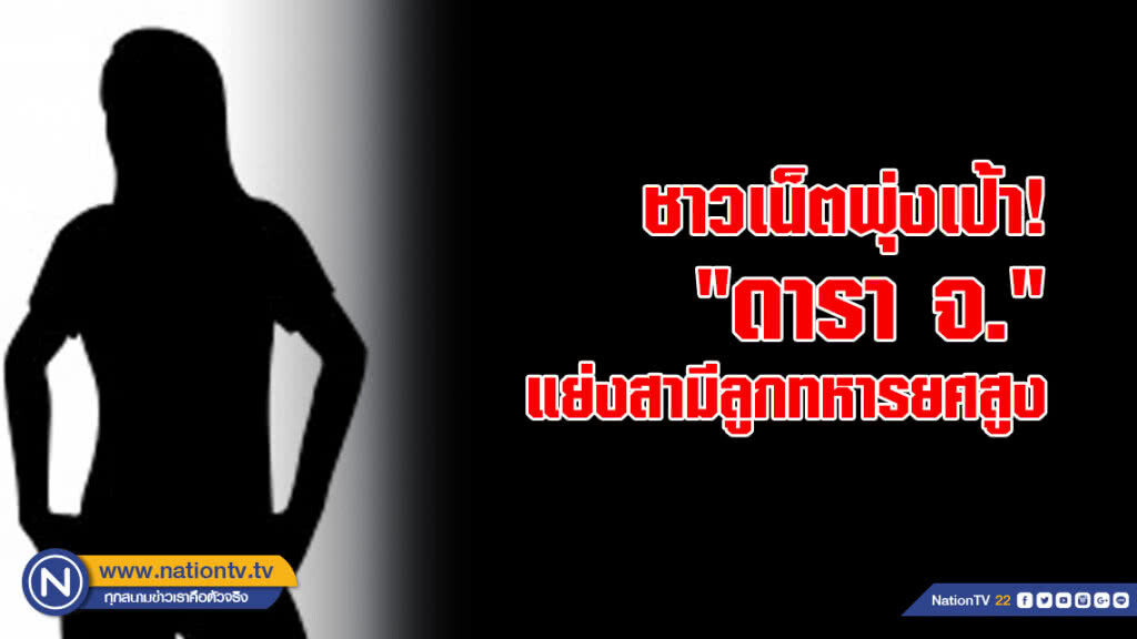 ชาวเน็ตพุ่งเป้า "ดารา จ." แย่งสามีลูกทหารยศสูง