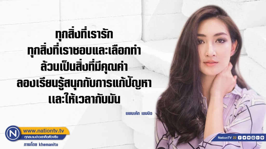 คำคนสอนใจโดย แพนเค้ก เขมนิจ