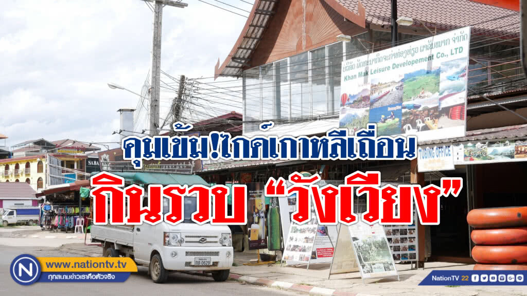 ลาวคุมเข้ม "ไกด์เกาหลีเถื่อน" กินรวบ "วังเวียง"