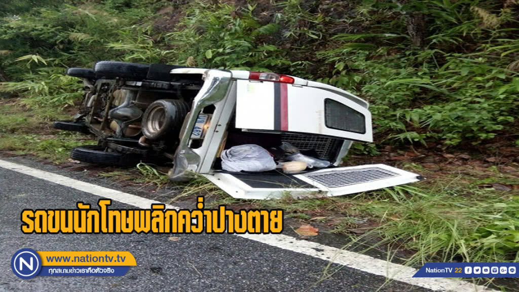 รถขนนักโทษพลิกคว่ำ! ปางตาย