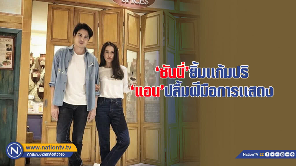 'ซันนี่' ยิ้มเเก้มปริ หลังรู้ข่าว 'แอน' ปลื้มฝีมือการเเสดง!!