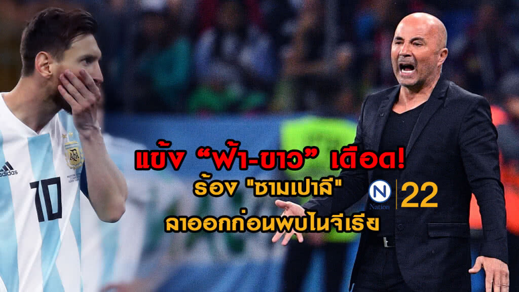 จะไม่ทน! แข้งฟ้า-ขาว รวมตัวร้อง "ซามเปาลี" ลาออกก่อนพบไนจีเรีย จะไม่ทน! แข้งฟ้า-ขาว รวมตัวร้อง "ซามเปาลี" ลาออกก่อนพบไนจีเรีย