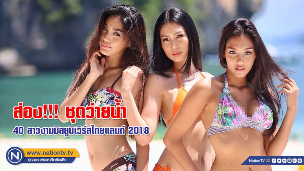 (ภาพชุด) มันจ้าซะเหลือเกิน! ส่อง 40 สาวงามมิสยูนิเวิร์สไทยแลนด์ 2018 ในชุดว่ายน้ำกลางหาดทรายขาว (ภาพชุด) มันจ้าซะเหลือเกิน! ส่อง 40 สาวงามมิสยูนิเวิร์สไทยแลนด์ 2018 ในชุดว่ายน้ำกลางหาดทรายขาว