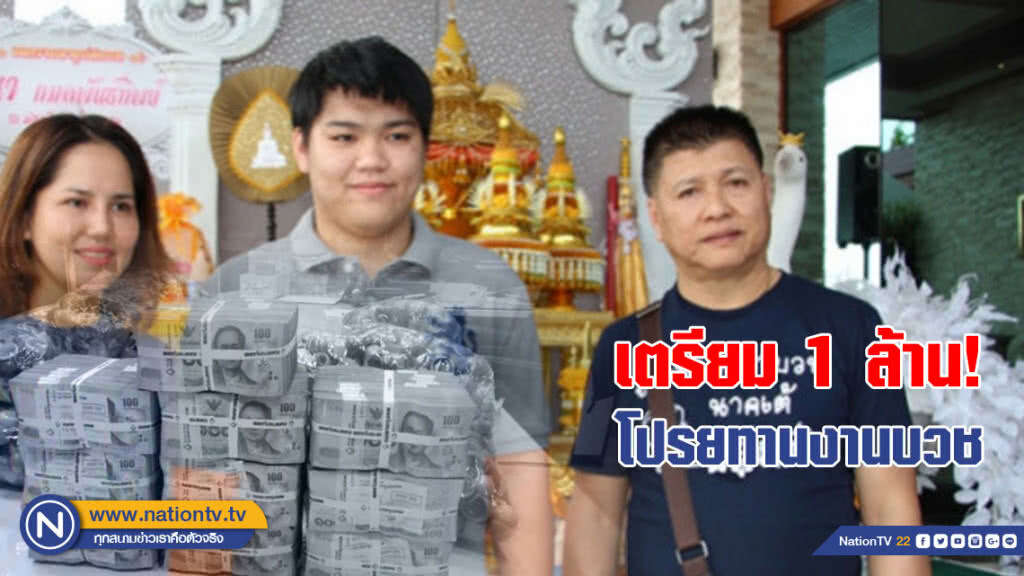เสี่ยเงินด่วน เตรียมรถเครน 3 คัน ตักเงิน 1 ล้าน โปรยทานบวชลูกชาย