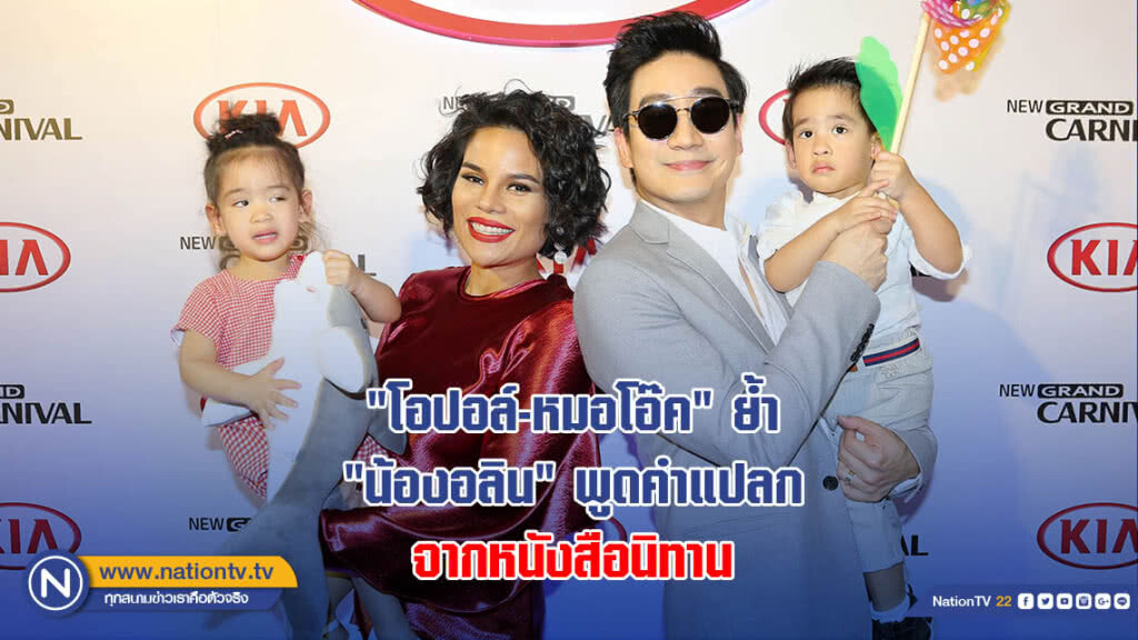 "โอปอล์-หมอโอ๊ค" ย้ำ "น้องอลิน" พูดคำแปลกจำนวนมากจากหนังสือนิทาน