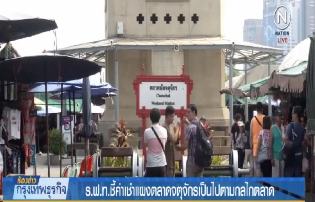 ร.ฟ.ท.ชี้ค่าเช่าแผงตลาดจตุจักร มีความเหมาะสม ตามกลไกตลาด ร.ฟ.ท.ชี้ค่าเช่าแผงตลาดจตุจักร มีความเหมาะสม ตามกลไกตลาด