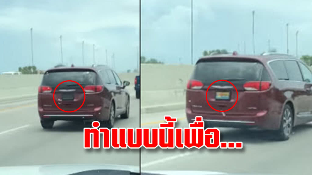 (คลิป) เห็นคาตา! รถยนต์สหรัฐติดตั้งระบบปิดบังป้ายทะเบียน (คลิป) เห็นคาตา! รถยนต์สหรัฐติดตั้งระบบปิดบังป้ายทะเบียน