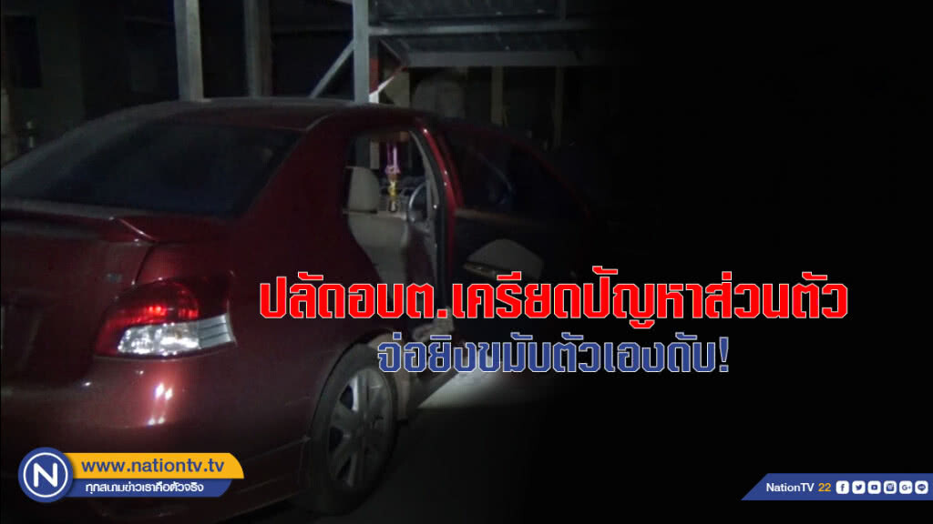 ปลัดอบต.เครียดปัญหาส่วนตัว จ่อยิงขมับตัวเองดับ!