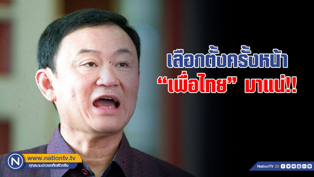 "ทักษิณ" เตือนทหาร อย่าโกงเลือกตั้ง