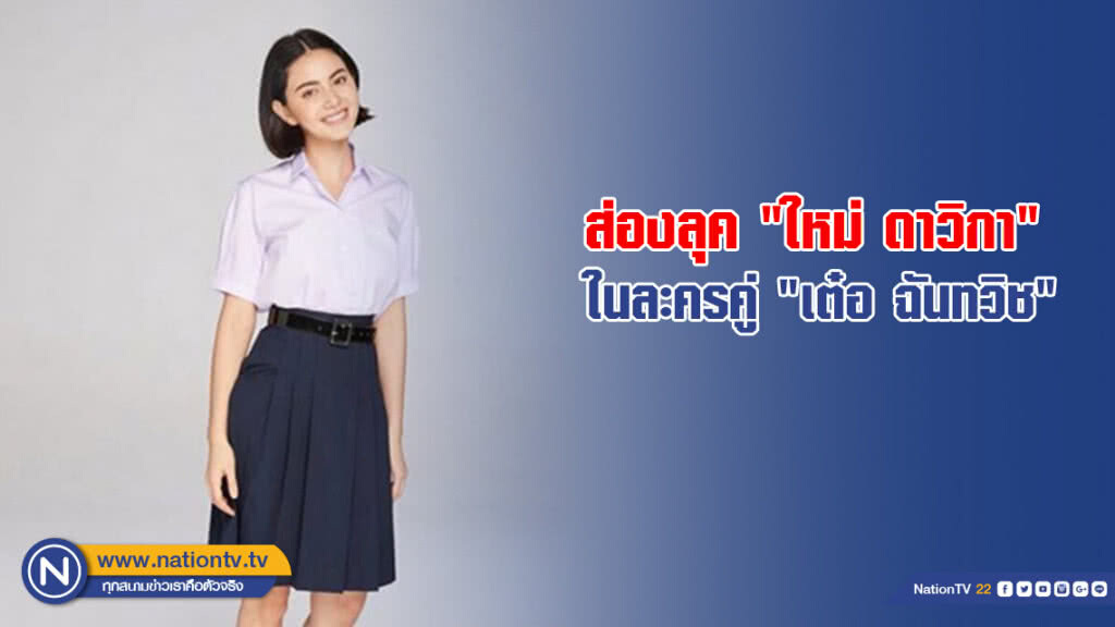 ส่องลุค "ใหม่ ดาวิกา" ในละครคู่ "เต๋อ ฉันทวิช"