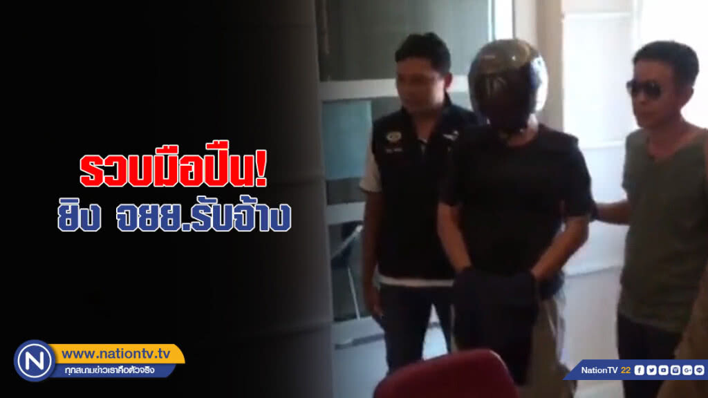 รวบมือปืน! ยิงคนขี่ จยย.รับจ้างดับอนาถคาพงหญ้า รวบมือปืน! ยิงคนขี่ จยย.รับจ้างดับอนาถคาพงหญ้า