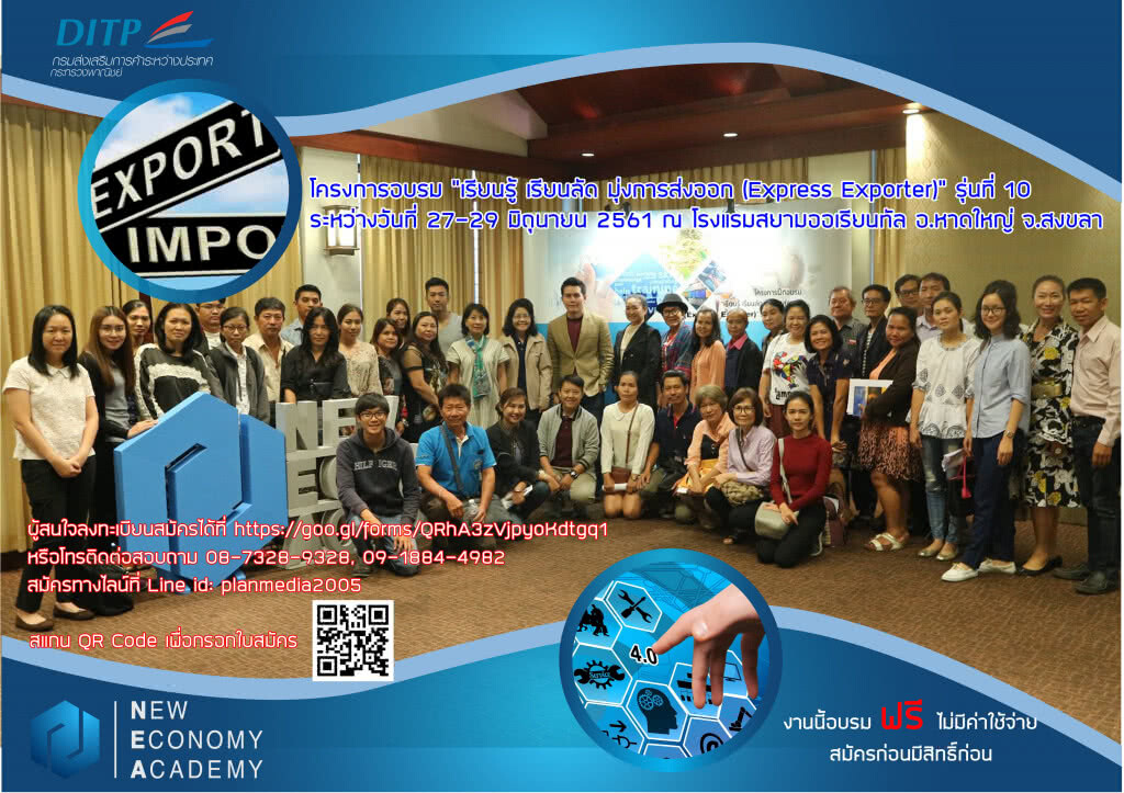 อบรมฟรี "เรียนรู้ เรียนลัด มุ่งการส่งออก (Express Exporter)" 27-29 มิถุนายน 2561 อบรมฟรี "เรียนรู้ เรียนลัด มุ่งการส่งออก (Express Exporter)" 27-29 มิถุนายน 2561
