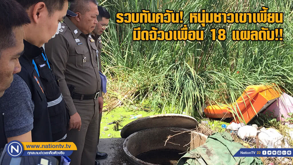 รวบทันควัน หนุ่มชาวเขาเพี้ยน มีดจ้วงเพื่อน18 แผลดับ!! โยนทิ้งบ่อเกรอะ(มีคลิป)
