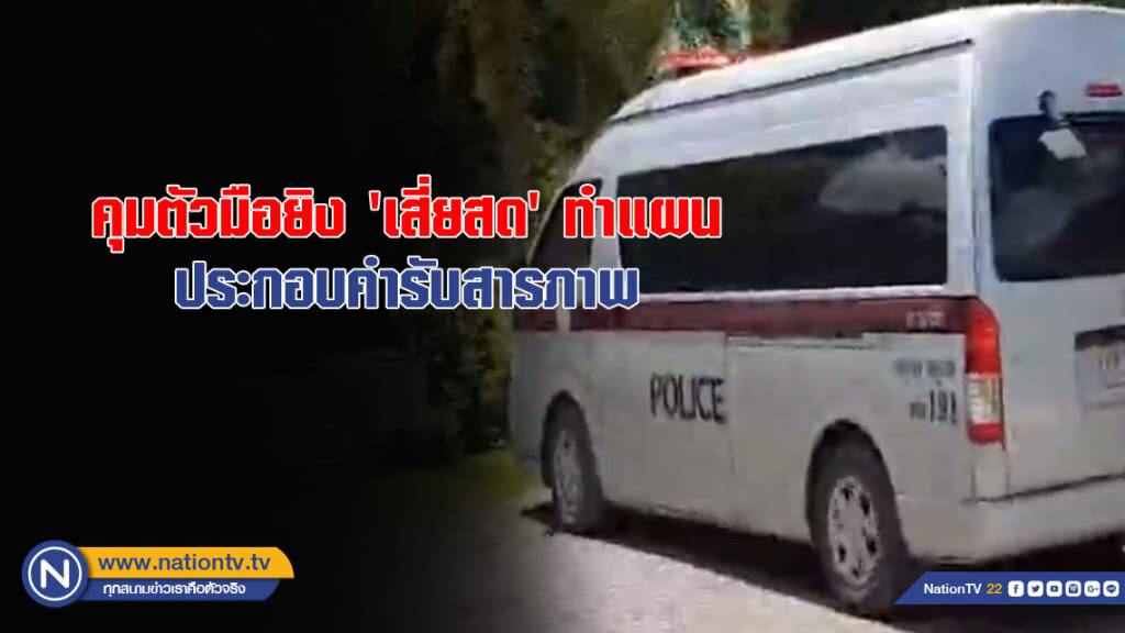 คุมตัวมือยิง 'เสี่ยสด' ทำแผนประกอบคำรับสารภาพ
