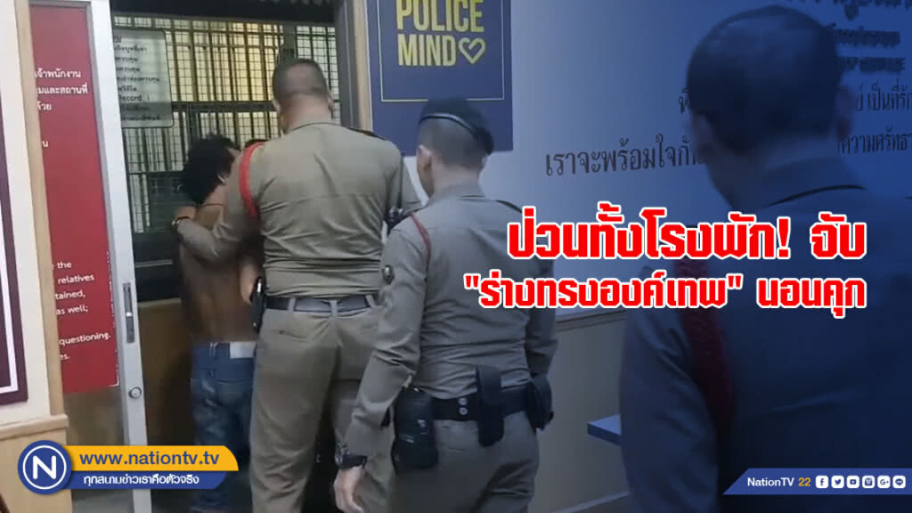 ป่วนทั้งโรงพัก! จับ "ร่างทรงองค์เทพ" นอนคุก