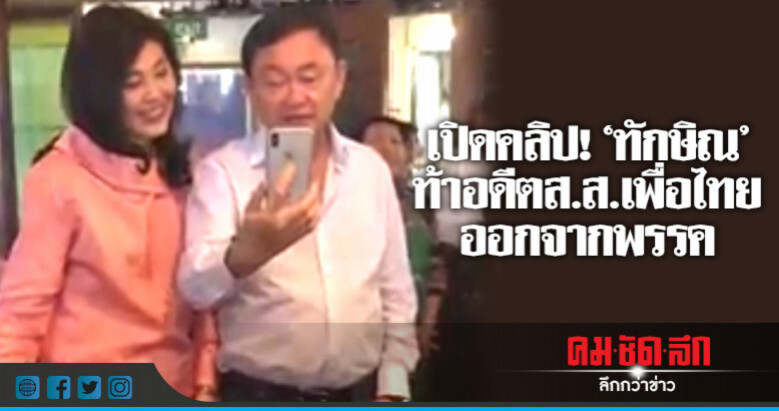 ชมคลิป "ทักษิณ" ท้าอดีตส.ส.เพื่อไทย!!! ออกจากพรรค ชมคลิป "ทักษิณ" ท้าอดีตส.ส.เพื่อไทย!!! ออกจากพรรค