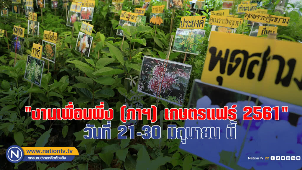 เริ่มแล้ว "งานเพื่อนพึ่ง (ภาฯ) เกษตรแฟร์ 2561" วันที่ 21-30 มิถุนายน นี้ เริ่มแล้ว "งานเพื่อนพึ่ง (ภาฯ) เกษตรแฟร์ 2561" วันที่ 21-30 มิถุนายน นี้