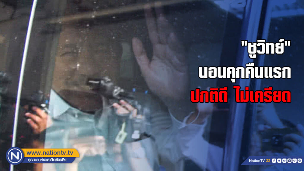 "ชูวิทย์" นอนคุกคืนแรก ปกติดีไม่เครียด "ชูวิทย์" นอนคุกคืนแรก ปกติดีไม่เครียด