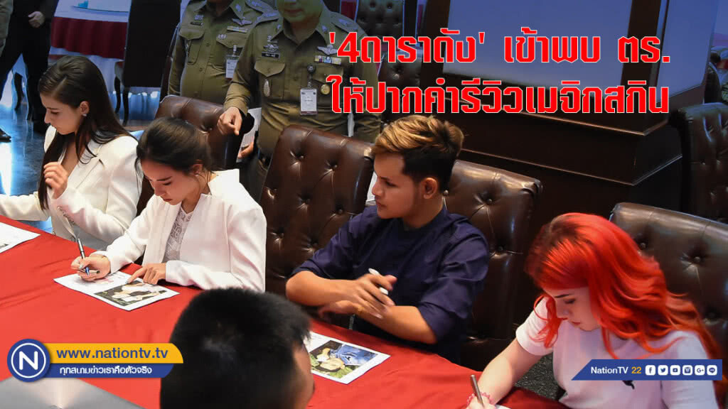 '4ดาราดัง' เข้าพบ ตร. ให้ปากคำรีวิวเมจิกสกิน