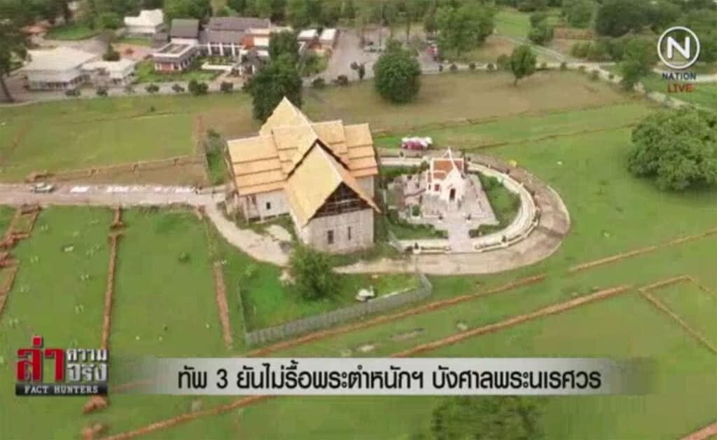 (คลิปข่าว) ทัพ 3 ยันไม่รื้อพระตำหนักฯ บังศาลพระนเรศวร