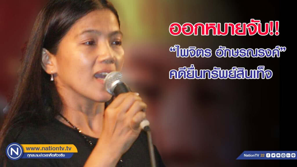 ออกหมายจับ"ไพจิตร อักษรณรงค์"ยื่นทรัพย์สินเท็จ ออกหมายจับ"ไพจิตร อักษรณรงค์"ยื่นทรัพย์สินเท็จ