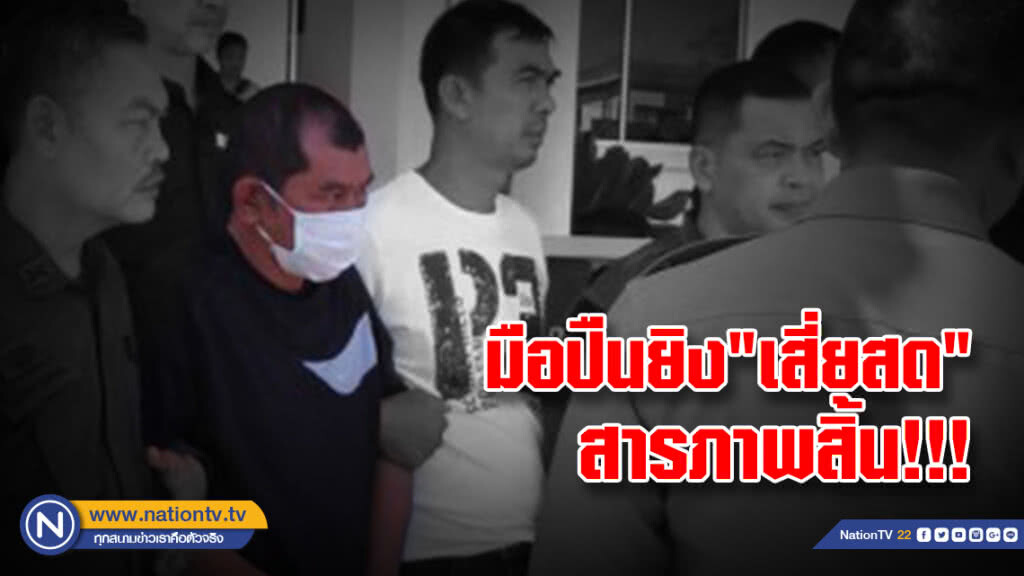 มือปืนยิง"เสี่ยสด"สารภาพสิ้น! ได้ค่าจ้าง2แสน ผู้จ้างวานยังปฏิเสธ