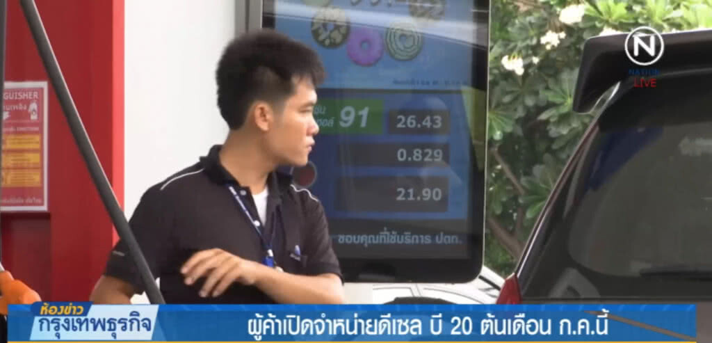 ปั๊มน้ำมัน!...พร้อมแล้วเปิดจำหน่ายดีเซล บี 20 ต้นเดือน ก.ค. ปั๊มน้ำมัน!...พร้อมแล้วเปิดจำหน่ายดีเซล บี 20 ต้นเดือน ก.ค.