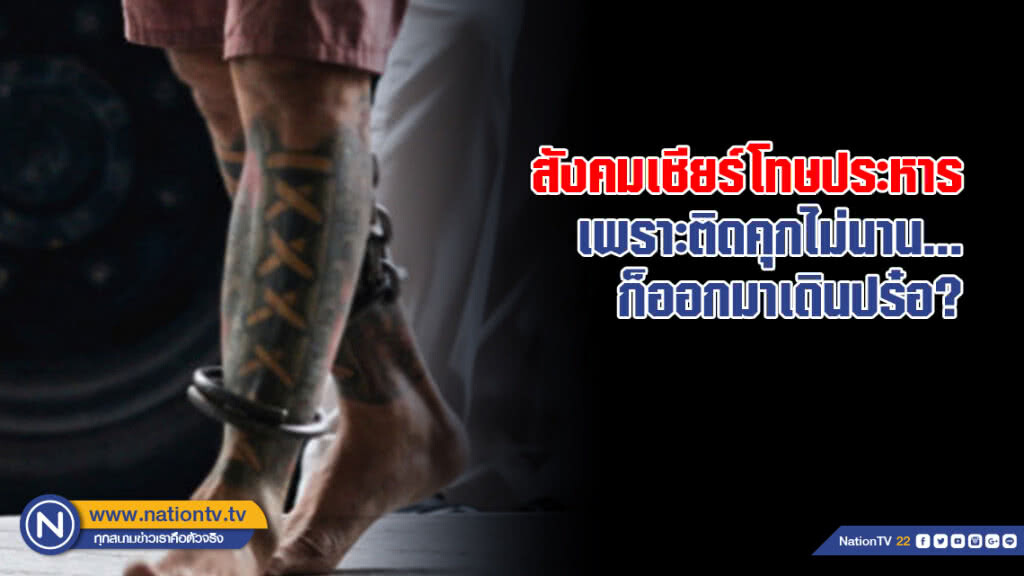 สังคมเชียร์โทษประหาร เพราะติดคุกไม่นานก็ออกมาเดินปร๋อ?