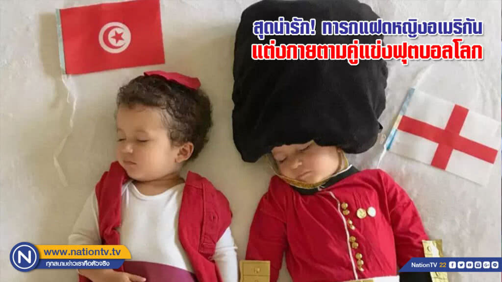 สุดน่ารัก! ทารกแฝดหญิงอเมริกันแต่งกายทีมชาติฟุตบอลโลก ตามตารางทุกคู่ที่เตะประกบกัน
