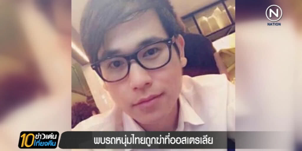 พบรถหนุ่มไทย ที่ถูกฆ่าทิ้งริมถนนในออสเตรเลีย พบรถหนุ่มไทย ที่ถูกฆ่าทิ้งริมถนนในออสเตรเลีย