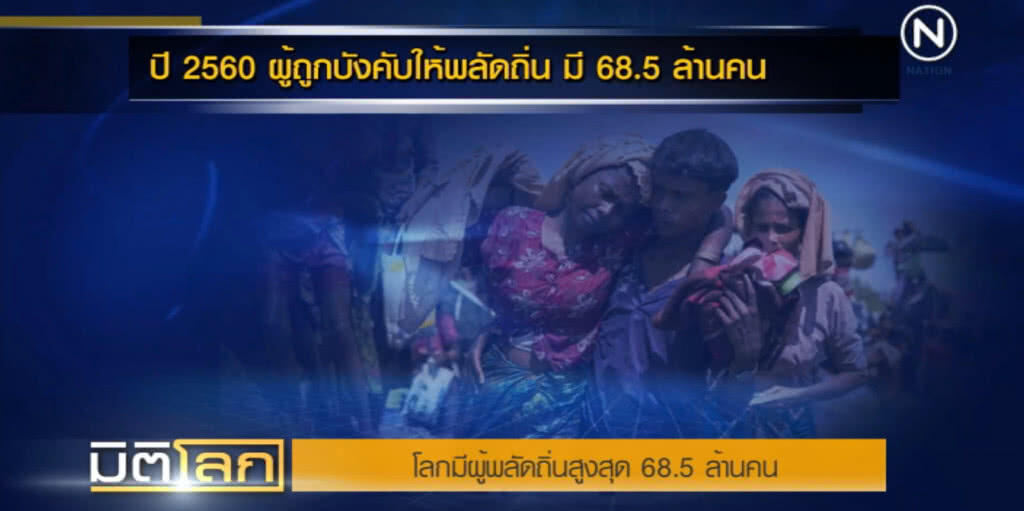 UN เผยทั่วโลกมีผู้พลัดถิ่นจากความรุนแรงราว 68.5 ล้านคน UN เผยทั่วโลกมีผู้พลัดถิ่นจากความรุนแรงราว 68.5 ล้านคน