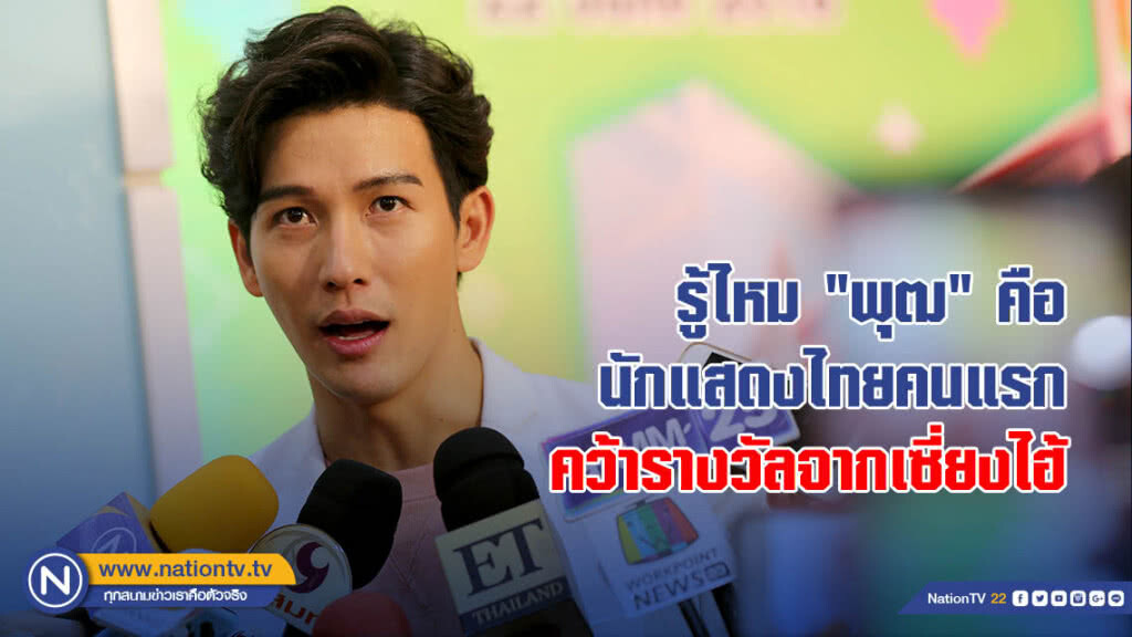 รู้ไหม "พุฒ" คือนักแสดงไทยคนแรกคว้ารางวัลจากเซี่ยงไฮ้