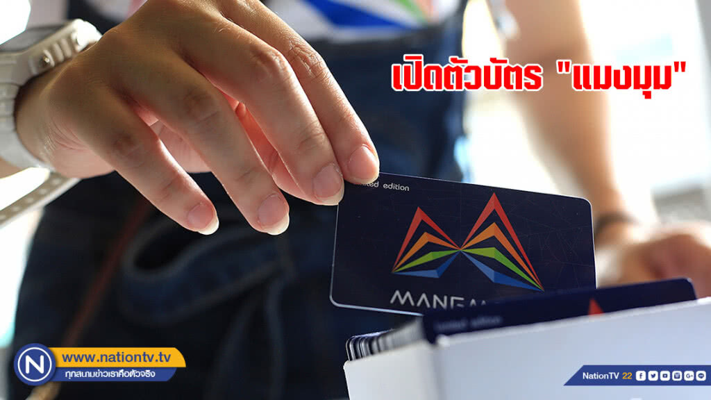 เปิดตัวบัตรโดยสารร่วม "แมงมุม" เปิดตัวบัตรโดยสารร่วม "แมงมุม"