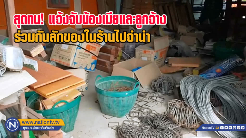 สุดทนแจ้งจับน้องเมียและลูกจ้างร่วมกันลักของในร้านไปจำนำ(มีคลิป)