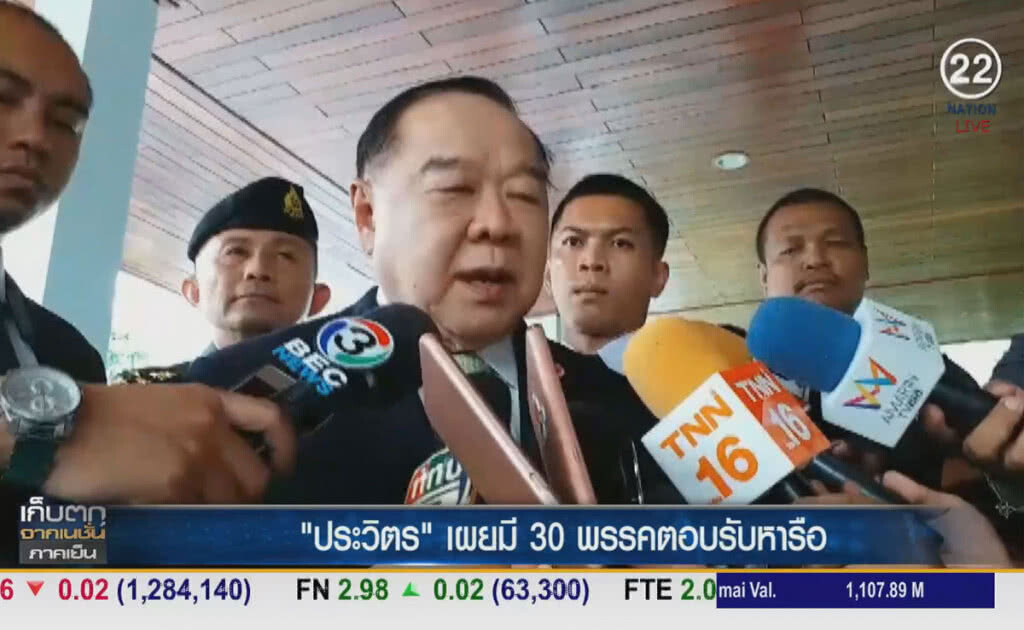 (คลิปข่าว) "ประวิตร" เผยมี 30 พรรคการเมือง ร่วมถกเลือกตั้งจันทร์นี้ (คลิปข่าว) "ประวิตร" เผยมี 30 พรรคการเมือง ร่วมถกเลือกตั้งจันทร์นี้