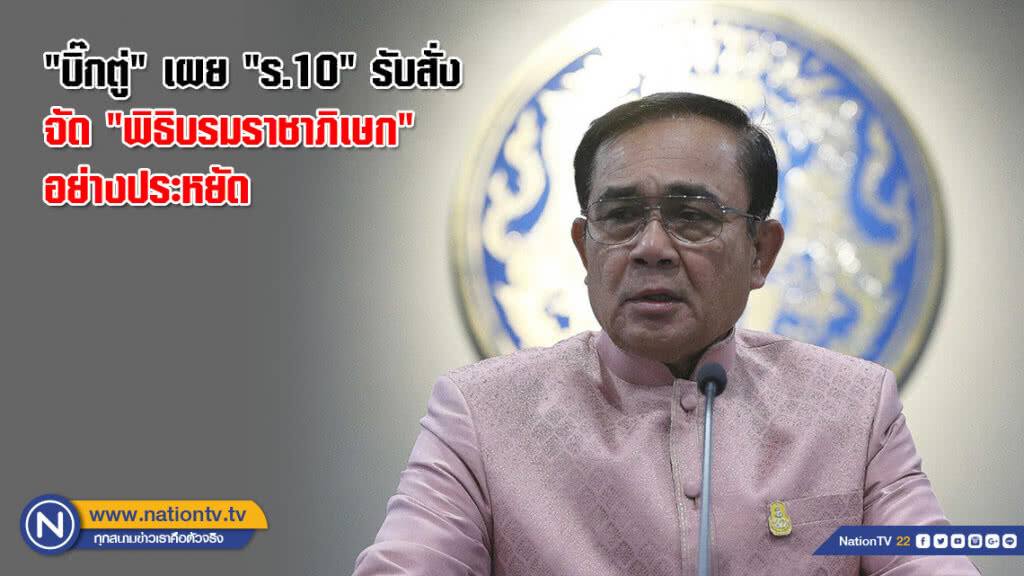 "บิ๊กตู่" เผย "ร.10" รับสั่ง จัด "พิธิบรมราชาภิเษก" อย่างประหยัด