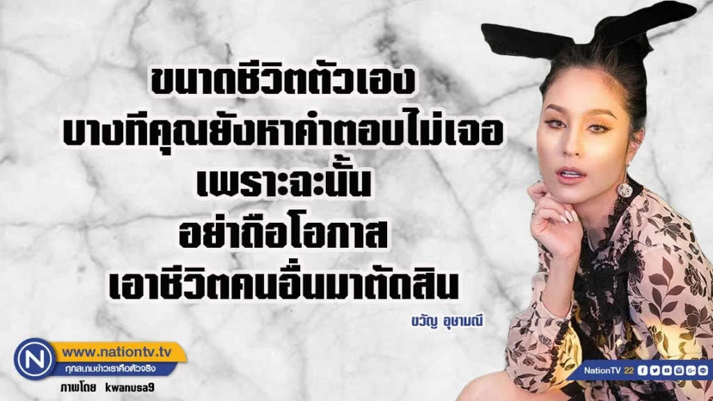 คำคนสอนใจโดย ขวัญ อุษามณี ไวทยานนท์