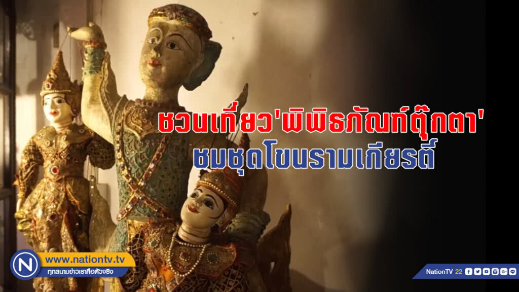ชวนเที่ยว 'พิพิธภัณฑ์ตุ๊กตา' ชมชุดโขนรามเกียรติ์ ราคากว่า 1.3 ล้าน