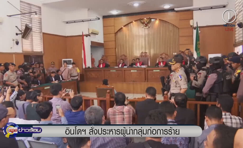 (คลิปข่าว) อินโดฯ สั่งประหารชีวิต ผู้นำกลุ่มก่อการร้าย (คลิปข่าว) อินโดฯ สั่งประหารชีวิต ผู้นำกลุ่มก่อการร้าย