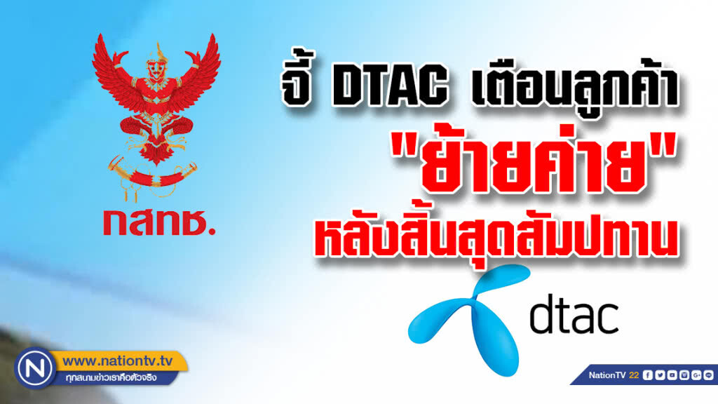 จี้ DTAC เตือนลูกค้า4.3แสนเลขหมาย"ย้ายค่าย"
หลังสิ้นสุดสัมปทาน 15 ก.ย.นี้
