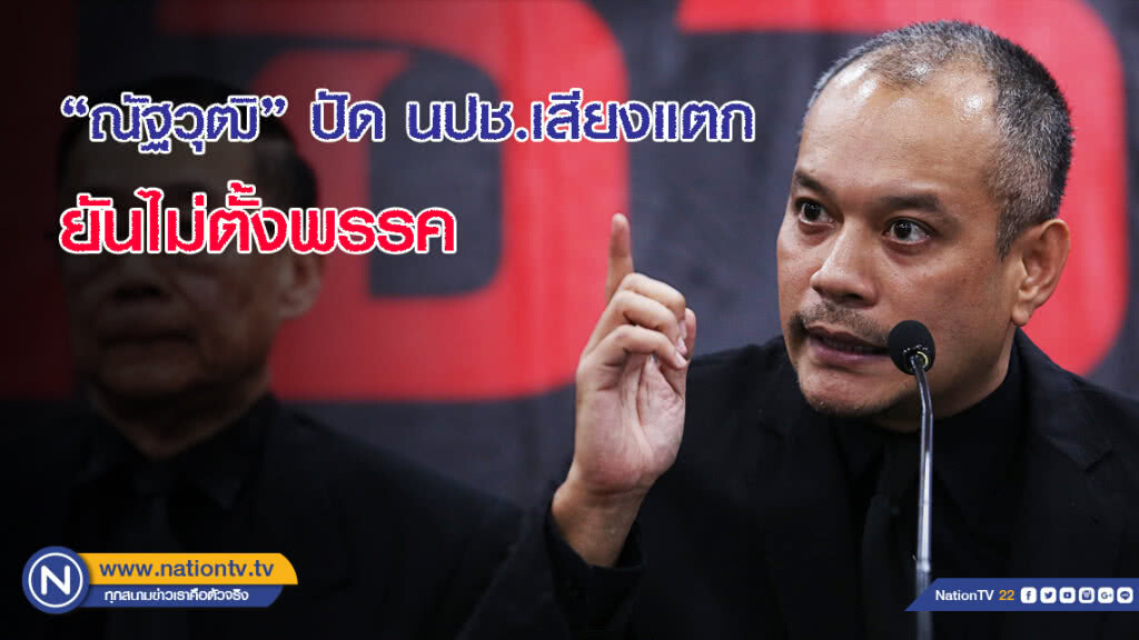 "ณัฐวุฒิ"ปัด นปช.เสียงแตก  ยันไม่ตั้งพรรค